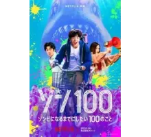 Зомби-апокалипсис и список из 100 дел, что я выполню перед смертью (2023)