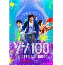 Зомби-апокалипсис и список из 100 дел, что я выполню перед смертью (2023)