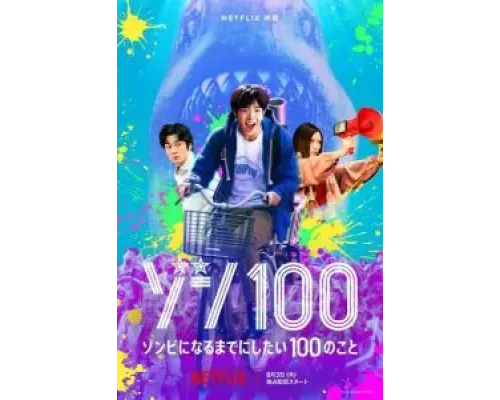 Зомби-апокалипсис и список из 100 дел, что я выполню перед смертью  (фильм 2023) смотреть онлайн