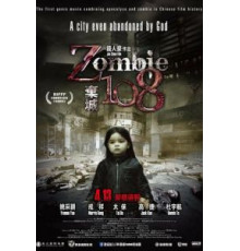 Зомби 108 (2012)