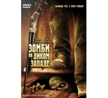 Зомби на Диком Западе (2007)