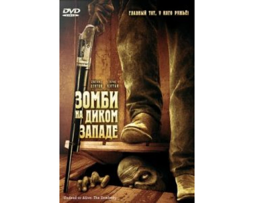 Зомби на Диком Западе  (фильм 2007) смотреть онлайн
