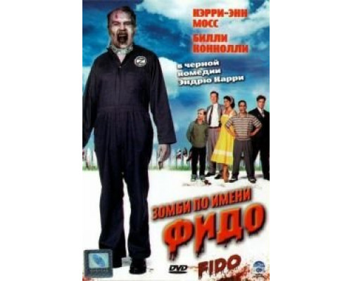 Зомби по имени Фидо  (фильм 2006) смотреть онлайн