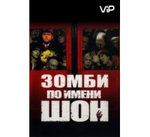 Зомби по имени Шон (2004)
