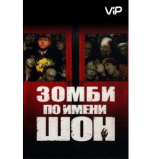 Зомби по имени Шон (2004)