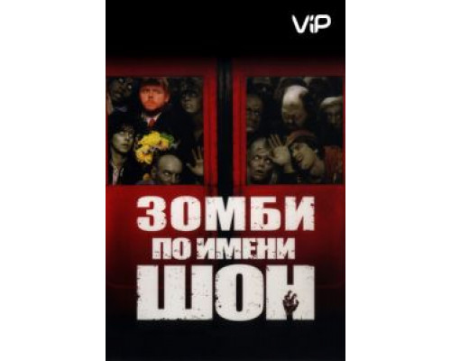 Зомби по имени Шон  (фильм 2004) смотреть онлайн