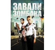 Зомбиби, или завали зомбака (2012)