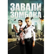 Зомбиби, или завали зомбака (2012)