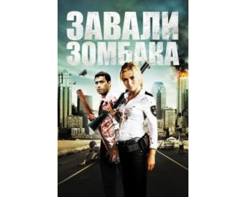 Зомбиби, или завали зомбака  (фильм 2012) смотреть онлайн