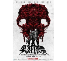 Зомбиология: Приятного вечера (2017)