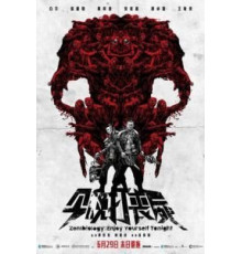 Зомбиология: Приятного вечера (2017)