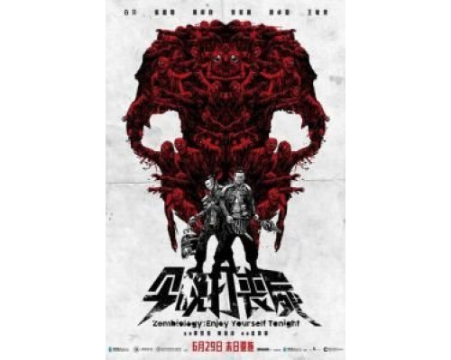 Зомбиология: Приятного вечера  (фильм 2017) смотреть онлайн