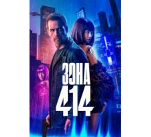 Зона 414 (2021)