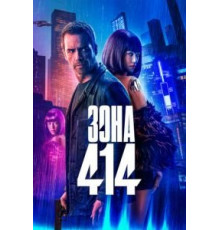 Зона 414 (2021)
