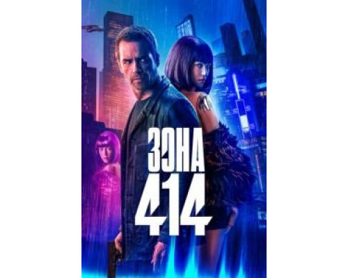 Зона 414  (фильм 2021) смотреть онлайн