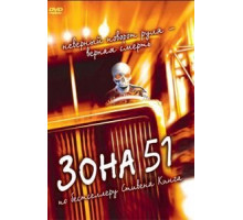Зона 51 (1997)