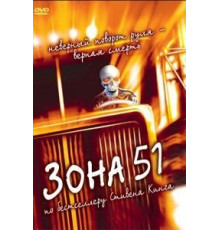 Зона 51 (1997)