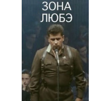 Зона Любэ (1994)
