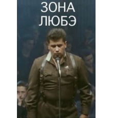 Зона Любэ (1994)