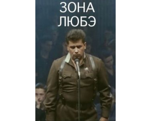 Зона Любэ  (фильм 1994) смотреть онлайн