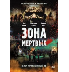 Зона мертвых (2009)