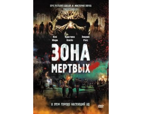 Зона мертвых  (фильм 2009) смотреть онлайн