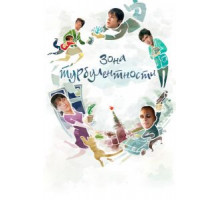 Зона турбулентности (2010)