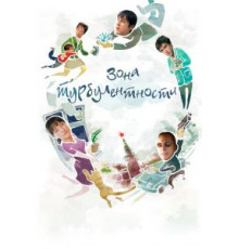 Зона турбулентности (2010)