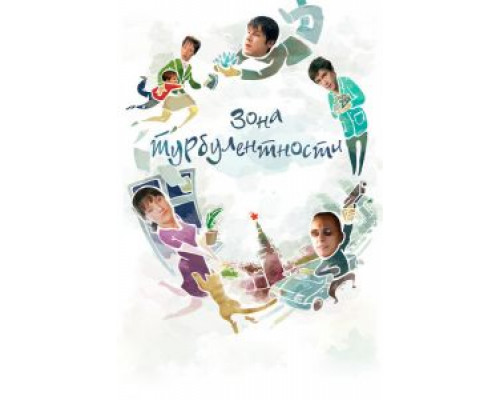 Зона турбулентности  (фильм 2010) смотреть онлайн