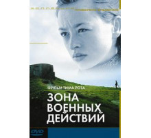 Зона военных действий (1998)