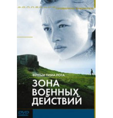 Зона военных действий (1998)