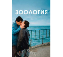 Зоология (2016)