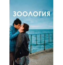 Зоология (2016)