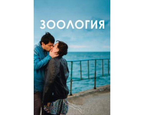 Зоология  (фильм 2016) смотреть онлайн