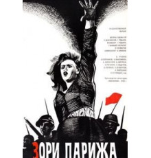 Зори Парижа (1936)