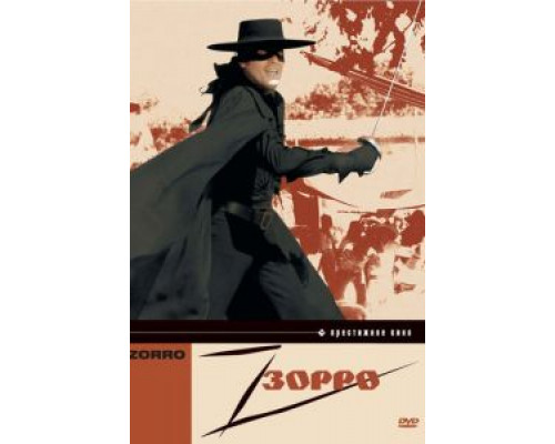 Зорро  (фильм 1975) смотреть онлайн
