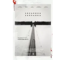 Зоськина заправка (2022)