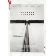 Зоськина заправка (2022)