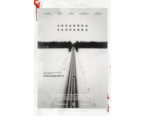 Зоськина заправка  (фильм 2022) смотреть онлайн