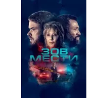 Зов мести (2022)