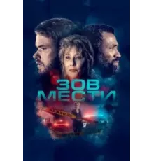 Зов мести (2022)