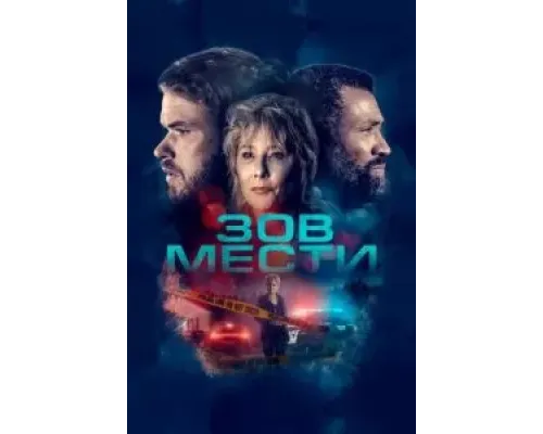Зов мести  (фильм 2022) смотреть онлайн