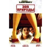 Зов природы (2006)