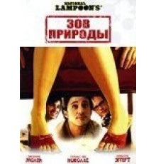 Зов природы (2006)