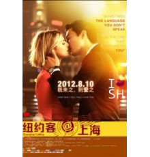 Зов Шанхая (2012)