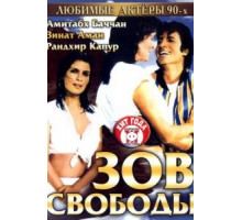 Зов свободы (1983)
