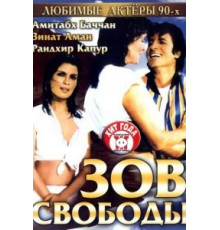 Зов свободы (1983)