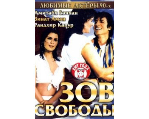 Зов свободы  (фильм 1983) смотреть онлайн
