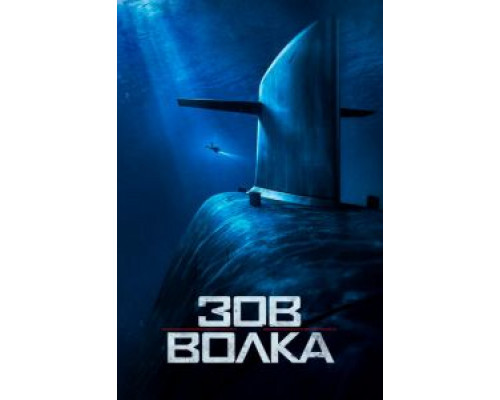 Зов волка  (фильм 2019) смотреть онлайн