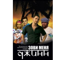 Зови меня Джинн (2005)